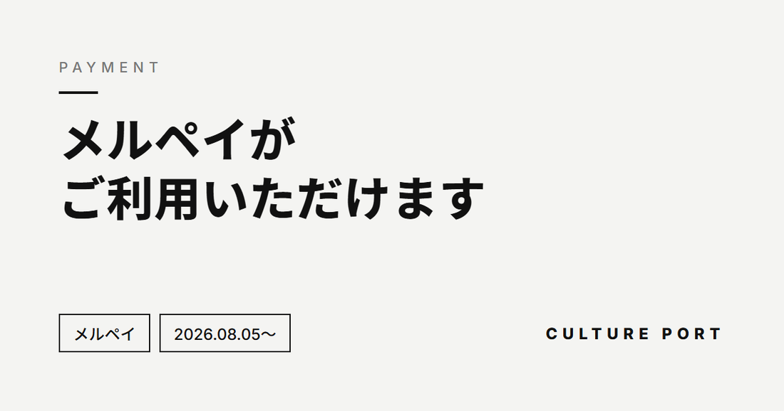 メルペイがご利用いただけるようになりました