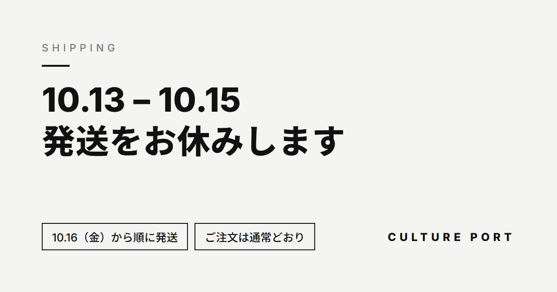 10月13日（火）〜15日（木）の発送をお休みします
