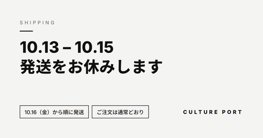 10月13日（火）〜15日（木）の発送をお休みします